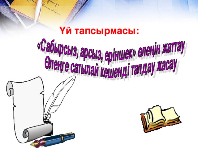 Сабырсыз арсыз еріншек