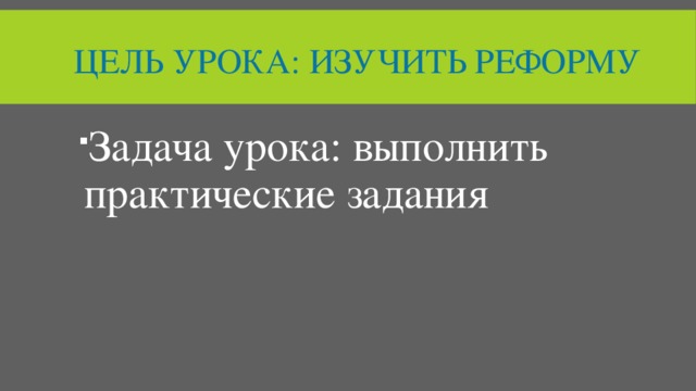 Цель урока: изучить реформу Задача урока: выполнить практические задания 