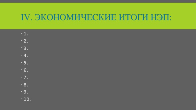 Iv. Экономические итоги нэп: 1. 2. 3. 4. 5. 6. 7. 8. 9. 10. 