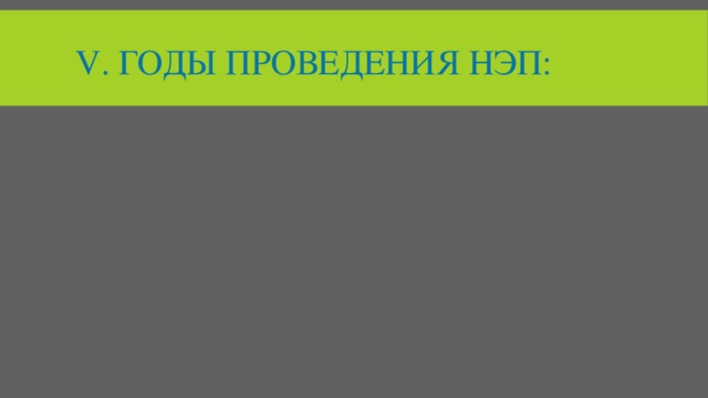 v. Годы проведения нэп: 