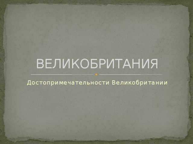 ВЕЛИКОБРИТАНИЯ Достопримечательности Великобритании 