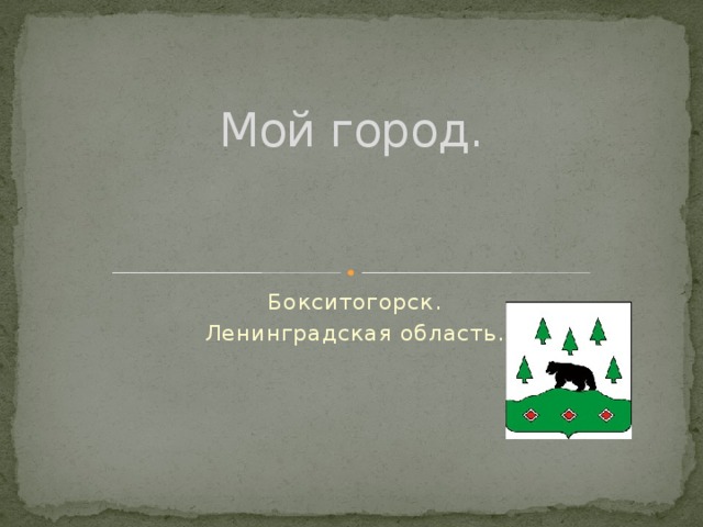 Мой город. Бокситогорск. Ленинградская область. 