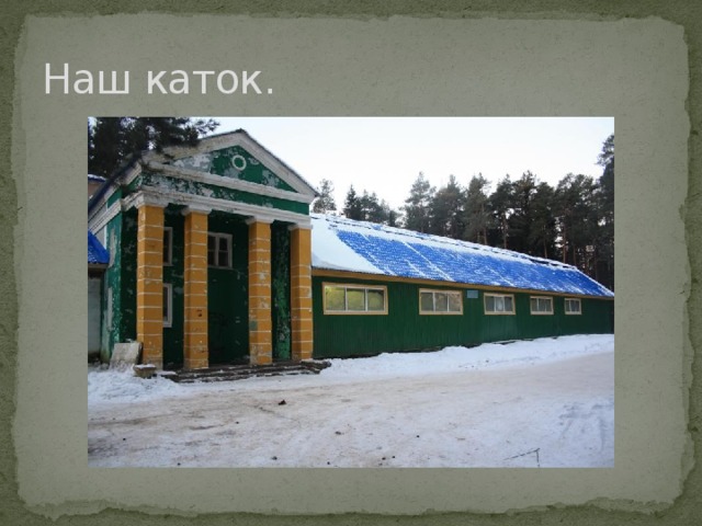 Наш каток. 