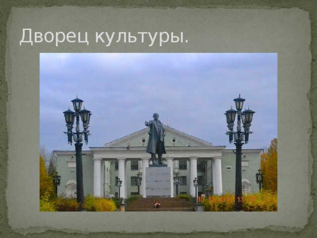 Дворец культуры. 