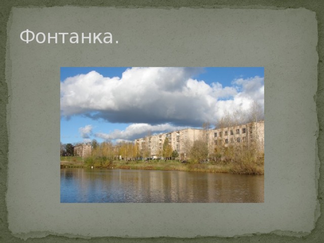 Фонтанка. 