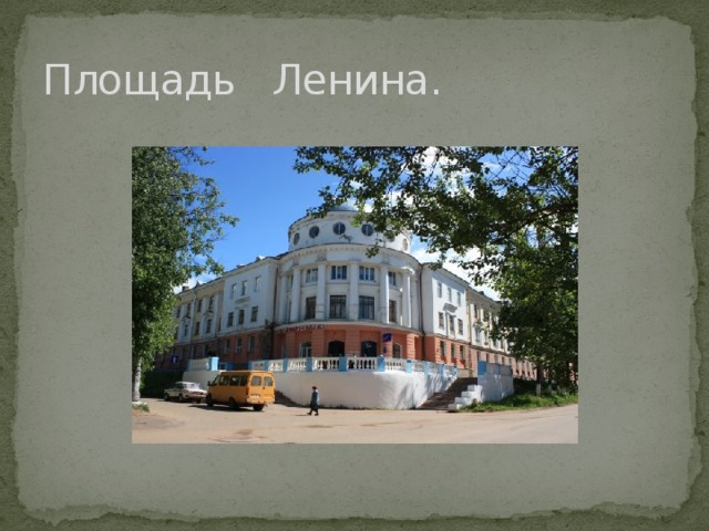 Площадь Ленина. 