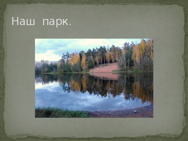 Наш парк. 