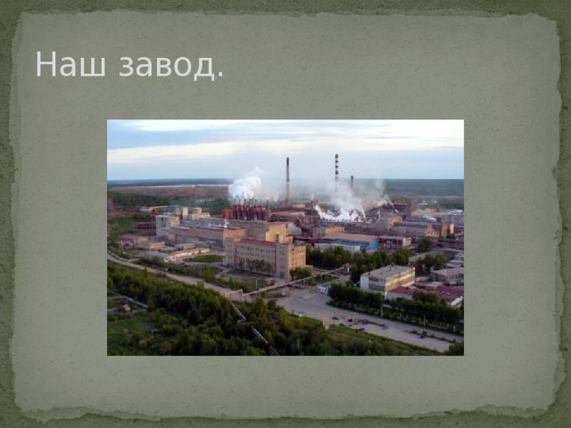 Наш завод. 