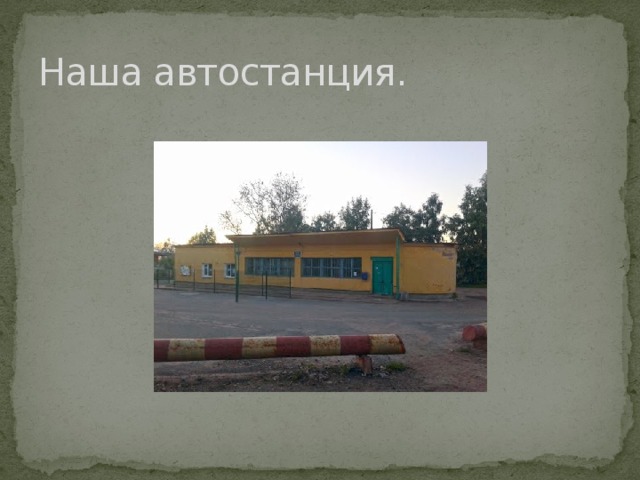 Наша автостанция. 