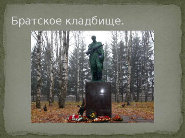 Братское кладбище. 
