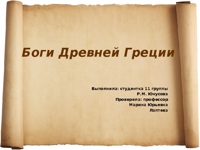 Боги Древней Греции Выполнила: студентка 11 группы Р.М. Юнусова Проверила: профессор Марина Юрьевна Лаптева 