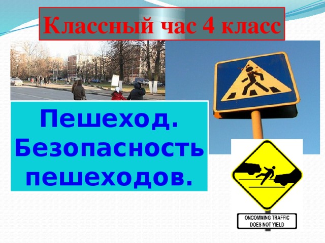 Классный час 4 класс Пешеход. Безопасность пешеходов.