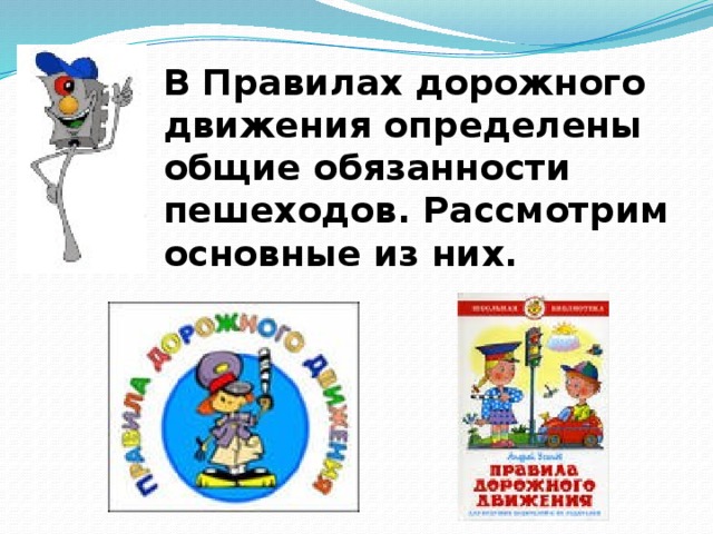 В Правилах дорожного движения определены общие обязанности пешеходов. Рассмотрим основные из них.