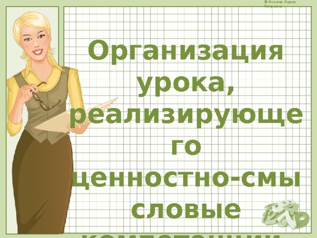 Организация урока, реализирующего ценностно-смысловые компетенции. Целеполагание и рефлексия. 