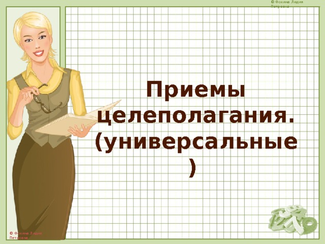 Приемы целеполагания.  (универсальные) 