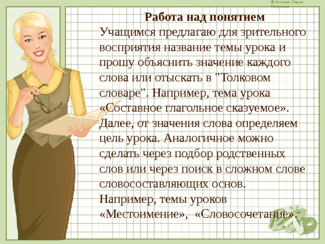 Работа над понятием Учащимся предлагаю для зрительного восприятия название темы урока и прошу объяснить значение каждого слова или отыскать в 