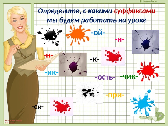 Определите, с какими суффиксами мы будем работать на уроке -ой- -н- -н- -к- -ик- -чик- -ость- -при- -с к- 
