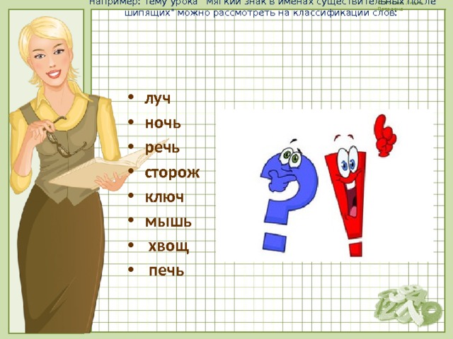   Например: тему урока 