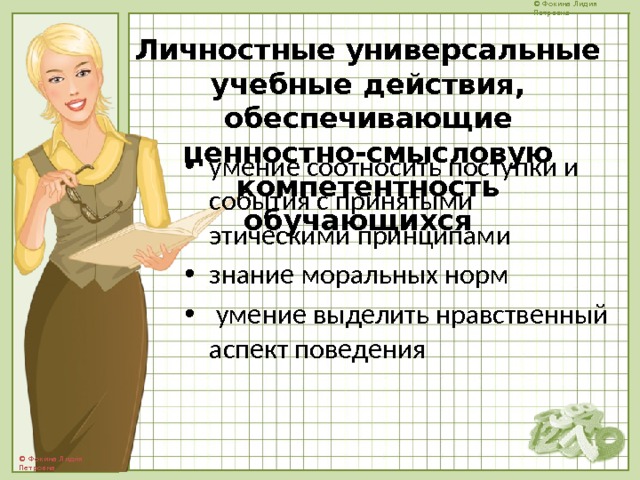Личностные универсальные учебные действия, обеспечивающие ценностно-смысловую компетентность обучающихся умение соотносить поступки и события с принятыми этическими принципами знание моральных норм  умение выделить нравственный аспект поведения 