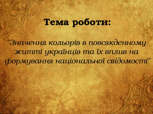 Тема роботи: 