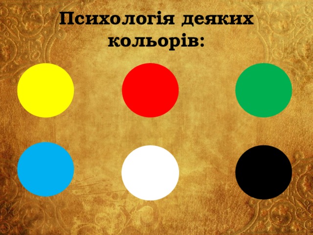 Психологія деяких кольорів: 