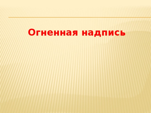 Огненная надпись 