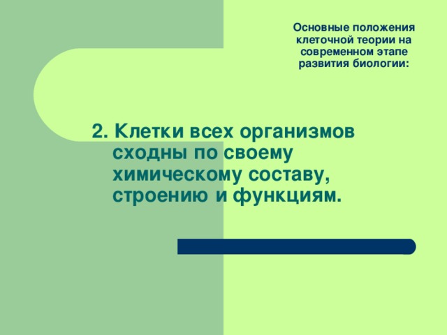 Основные положения клеточной теории на современном этапе развития биологии:  2. Клетки всех организмов сходны по своему химическому составу, строению и функциям. 