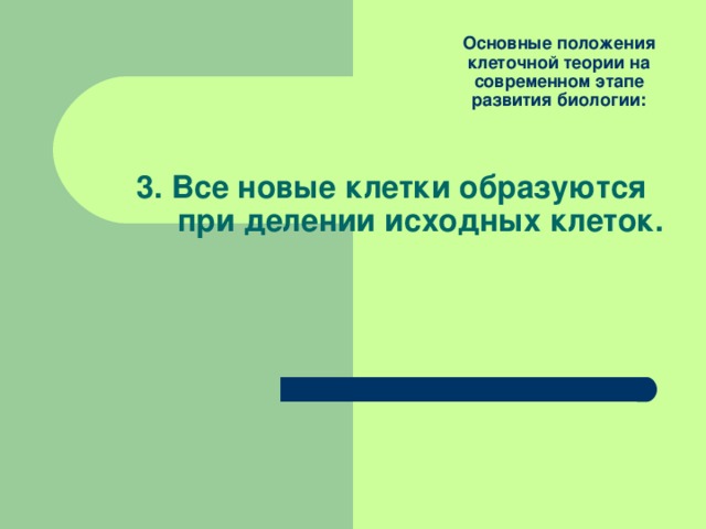 Основные положения клеточной теории на современном этапе развития биологии: 3. Все новые клетки образуются при делении исходных клеток. 