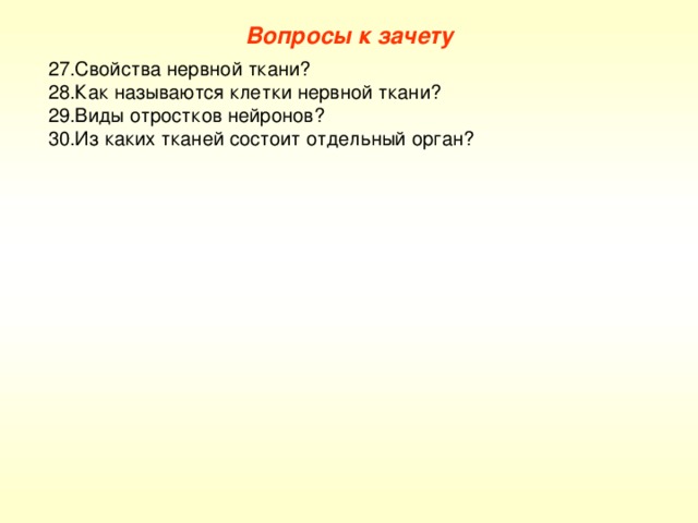 Вопросы к зачету Свойства нервной ткани? Как называются клетки нервной ткани? Виды отростков нейронов? Из каких тканей состоит отдельный орган? 