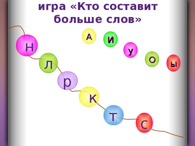 игра «Кто составит больше слов» А И  н у О л ы р  к т с 