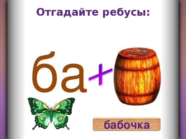 Отгадайте ребусы: ба бабочка 