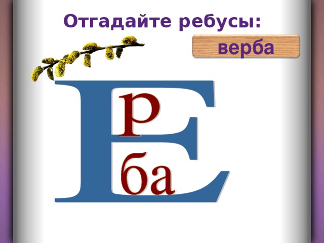 Отгадайте ребусы: верба 