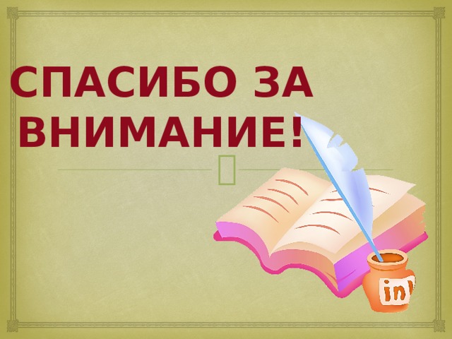 Спасибо за внимание! 