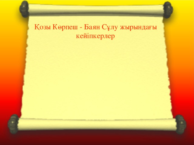 Қозы Көрпеш - Баян Сұлу жырындағы кейіпкерлер 