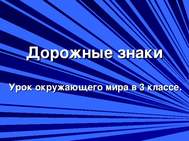 Дорожные знаки Урок окружающего мира в 3 классе.