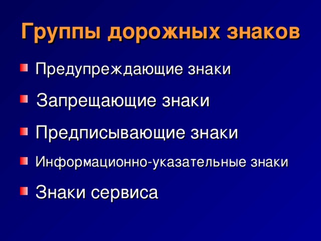 Группы дорожных знаков