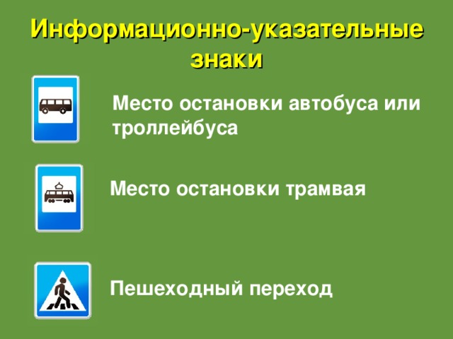 Информационно-указательные знаки Место остановки автобуса или троллейбуса  Место остановки трамвая Пешеходный переход