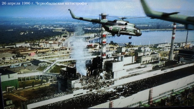 26 апреля 1986 г. Чернобыльская катастрофа . 