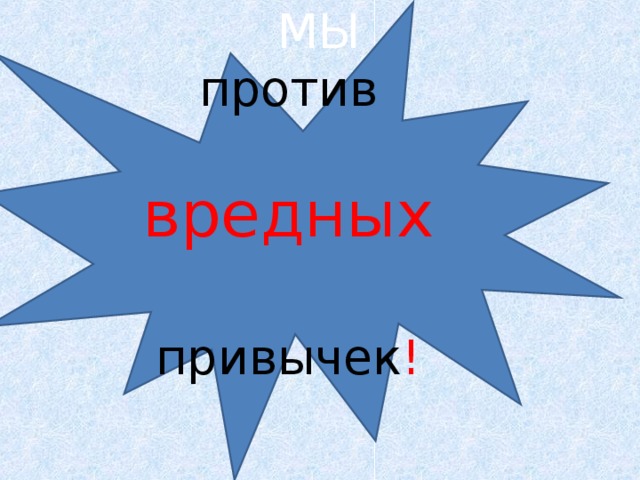  МЫ против     вредных    привычек !  