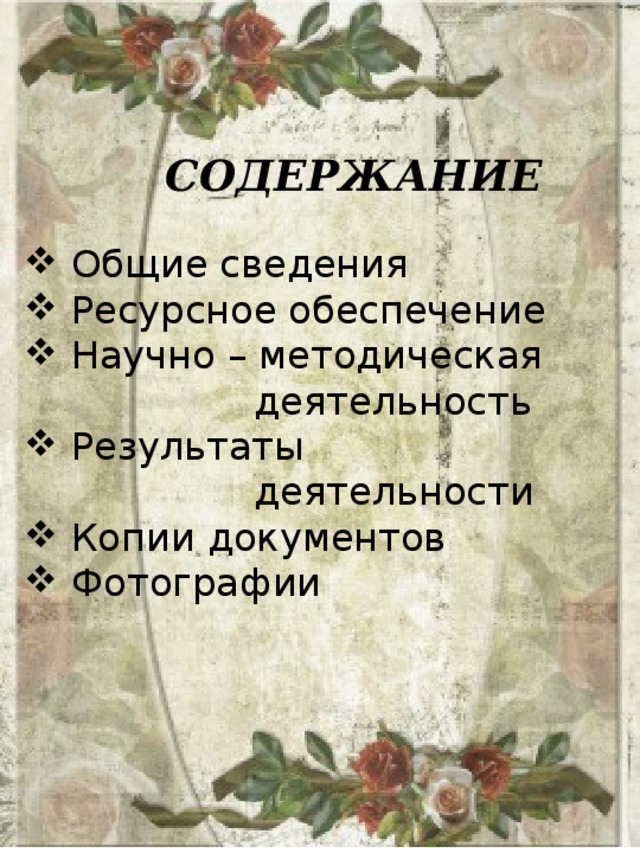 СОДЕРЖАНИЕ  Общие сведения  Ресурсное обеспечение  Научно – методическая  деятельность  Результаты  деятельности  Копии документов  Фотографии 