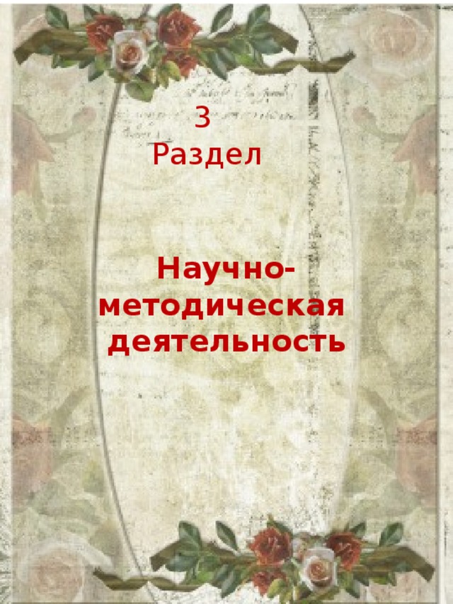 3 Раздел Научно- методическая деятельность 