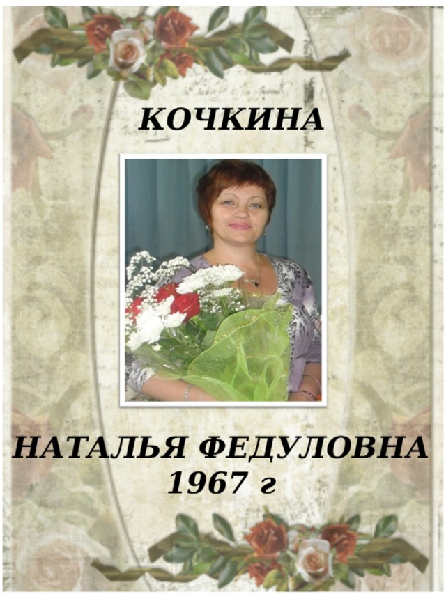 КОЧКИНА  НАТАЛЬЯ ФЕДУЛОВНА 1967 г  