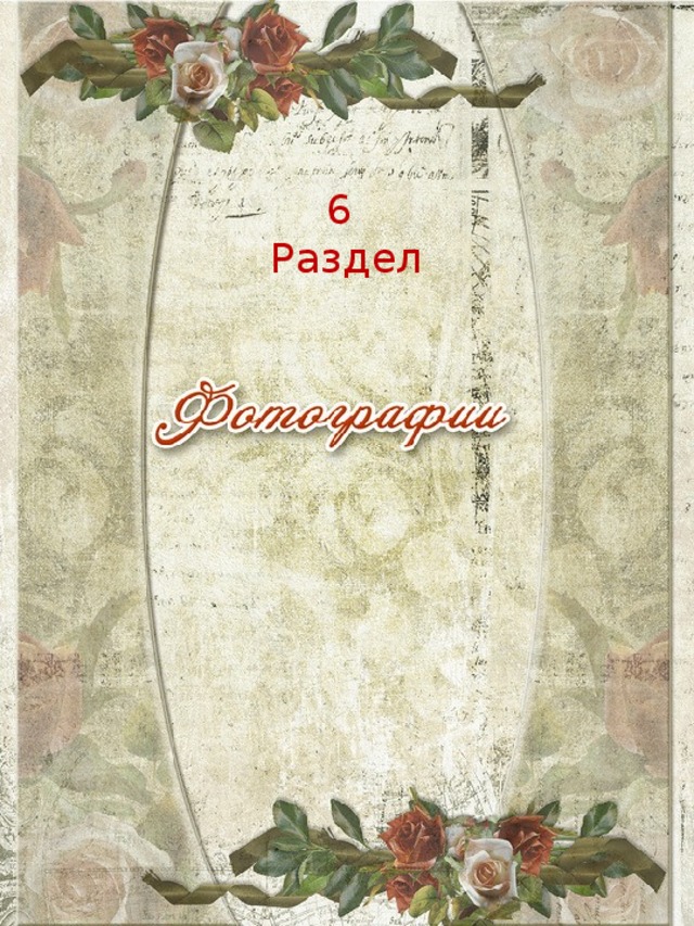 6 Раздел 