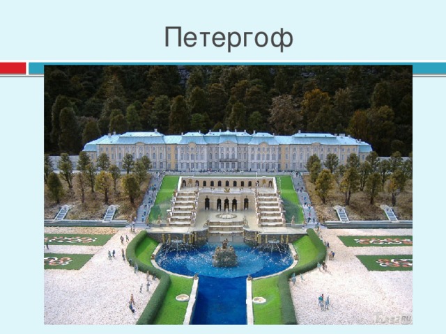 Петергоф
