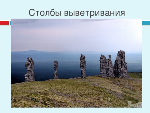 Столбы выветривания