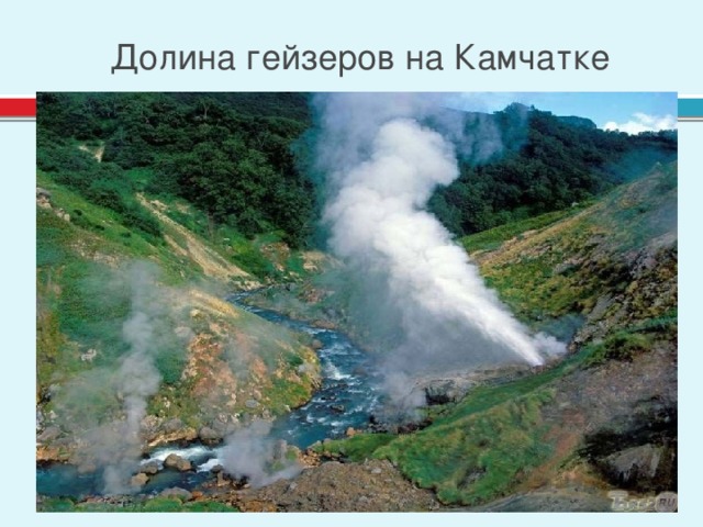Долина гейзеров на Камчатке