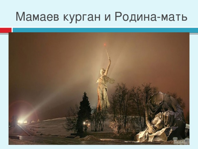 Мамаев курган и Родина-мать