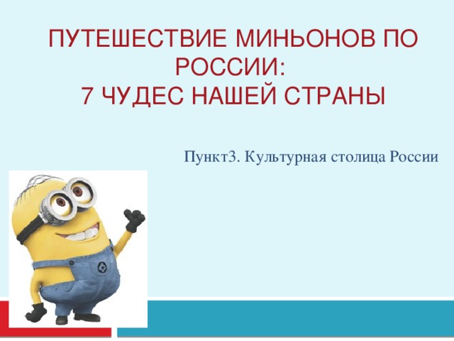 ПутешествиЕ миньонов по россии:  7 чудес нашей страны Пункт3. Культурная столица России