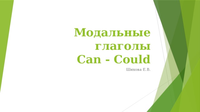 Модальные глаголы  Can - Could Шихова Е.В. 