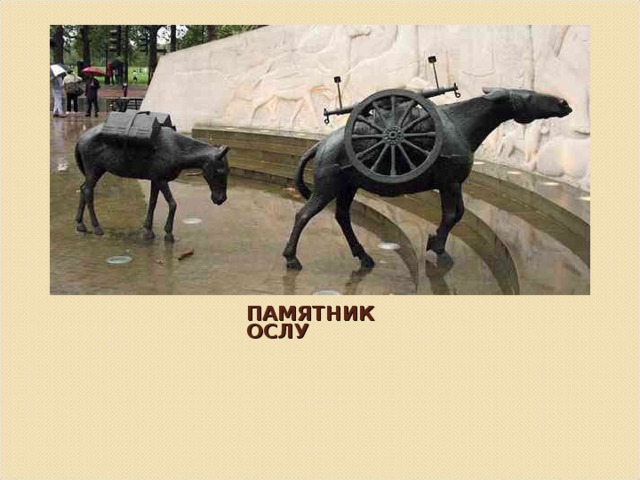 ПАМЯТНИК ОСЛУ 